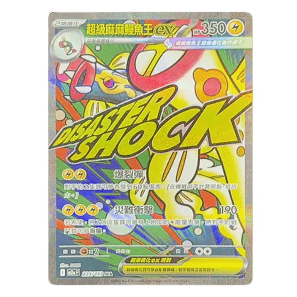 寶可夢卡牌繁中版超級進化夢想EX 超級麻麻鰻魚王EX MA 組（內有101張卡